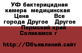 УФ-бактерицидная камера  медицинская › Цена ­ 18 000 - Все города Другое » Другое   . Пермский край,Соликамск г.